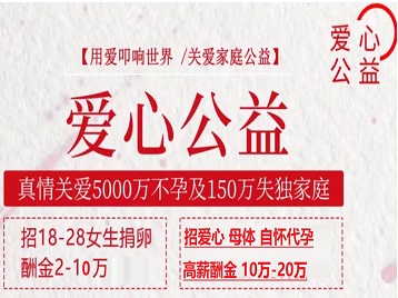 宣恩捐卵助孕生子 爱心志愿者招募
